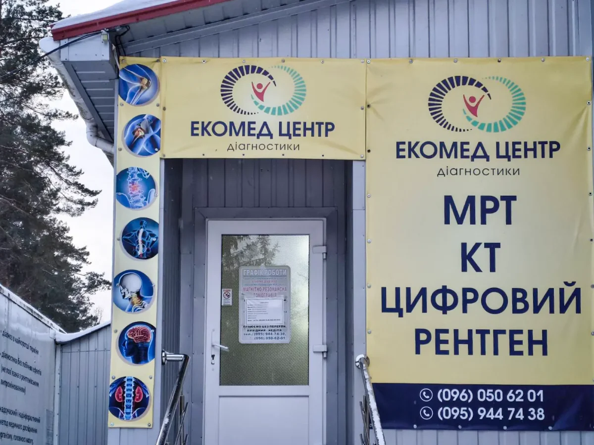 Екомед Центр, МРТ, КТ, ренген. Хмільник