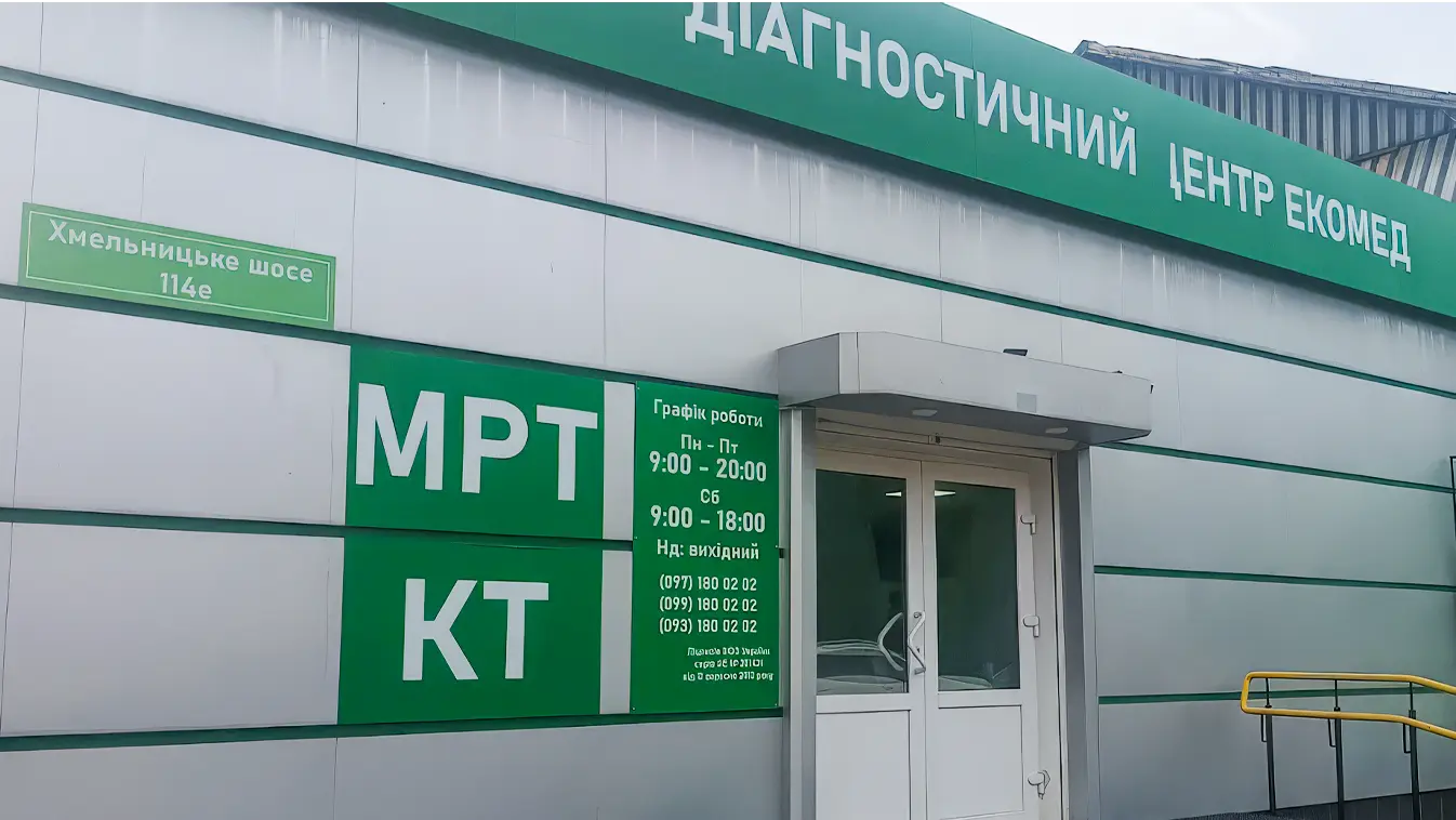 діагностичний унтр Екомед Вінниця, Хмельницьке шосе 114е
